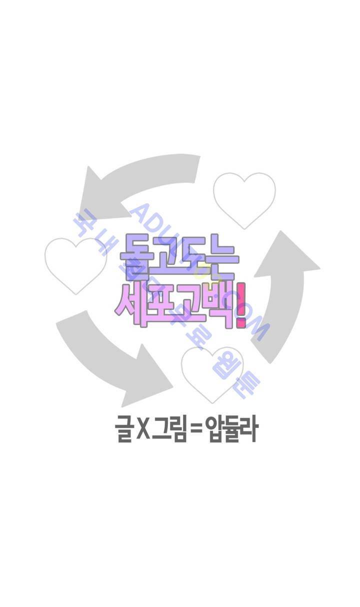 돌고도는 세포고백! 6화 4