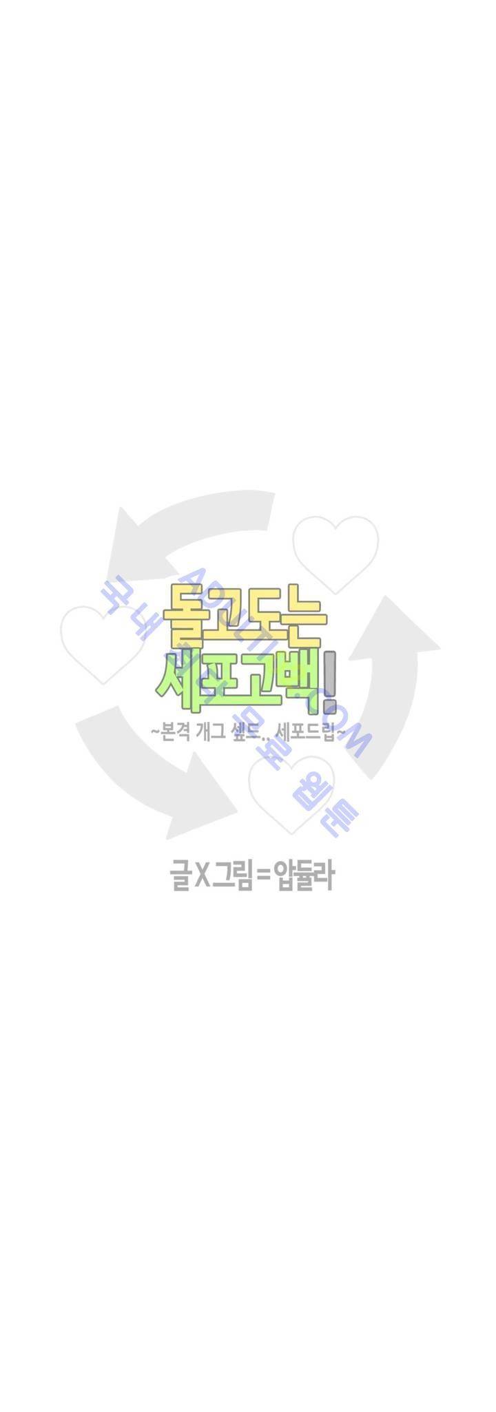 돌고도는 세포고백! 35화 2