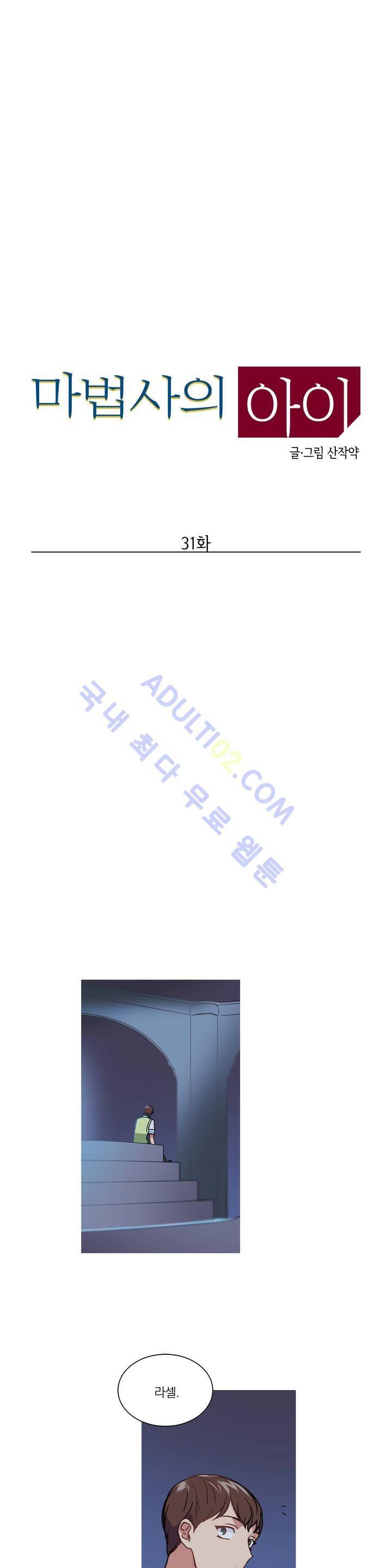 마법사의 아이 31화 1