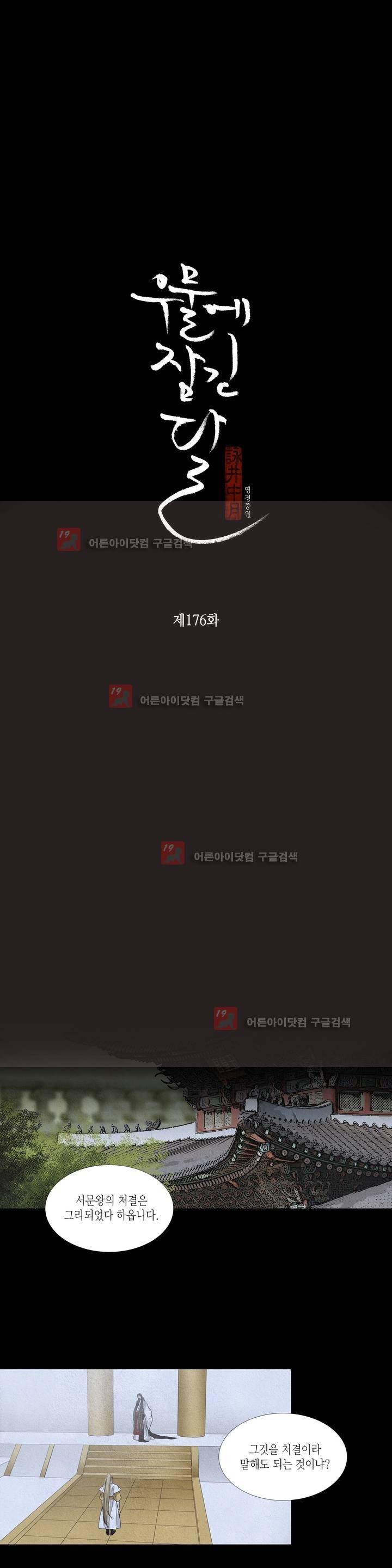 우물에 잠긴 달 176화 2