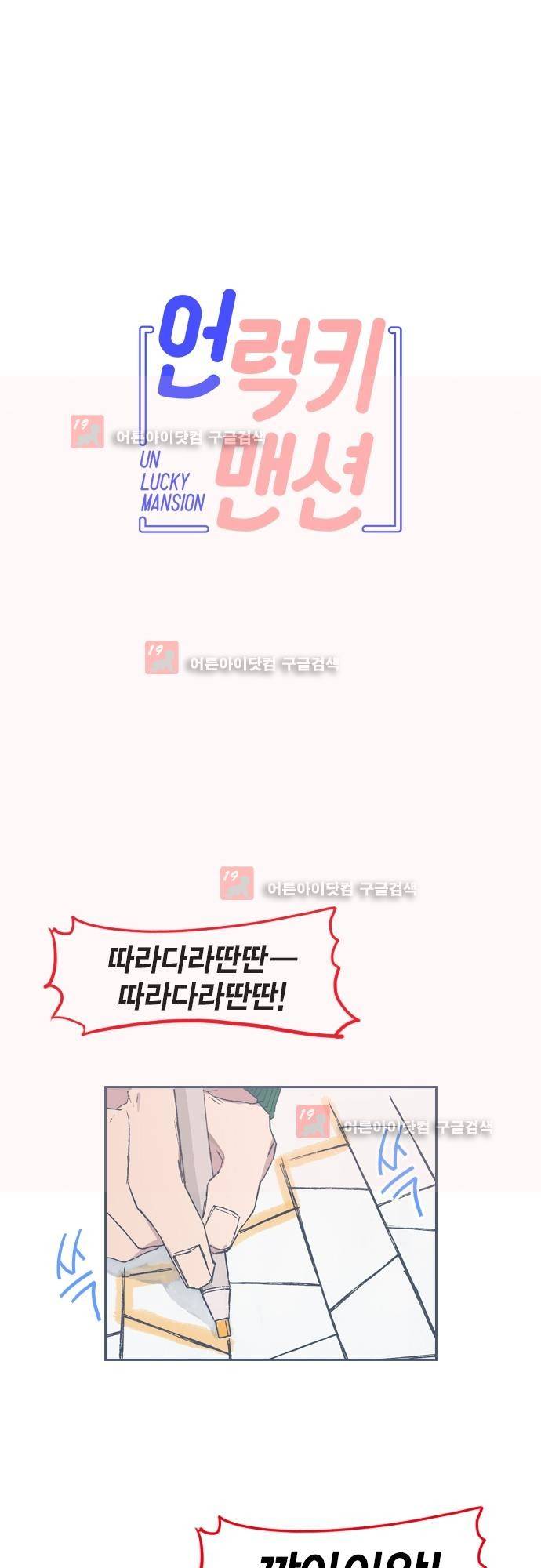 언럭키맨션 61화 1