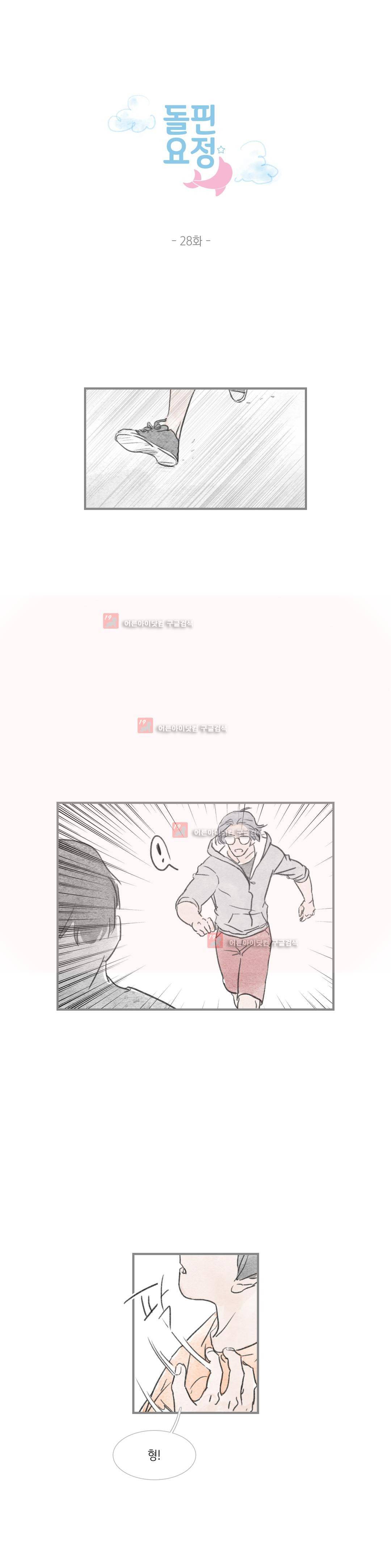돌핀 요정 28화 1