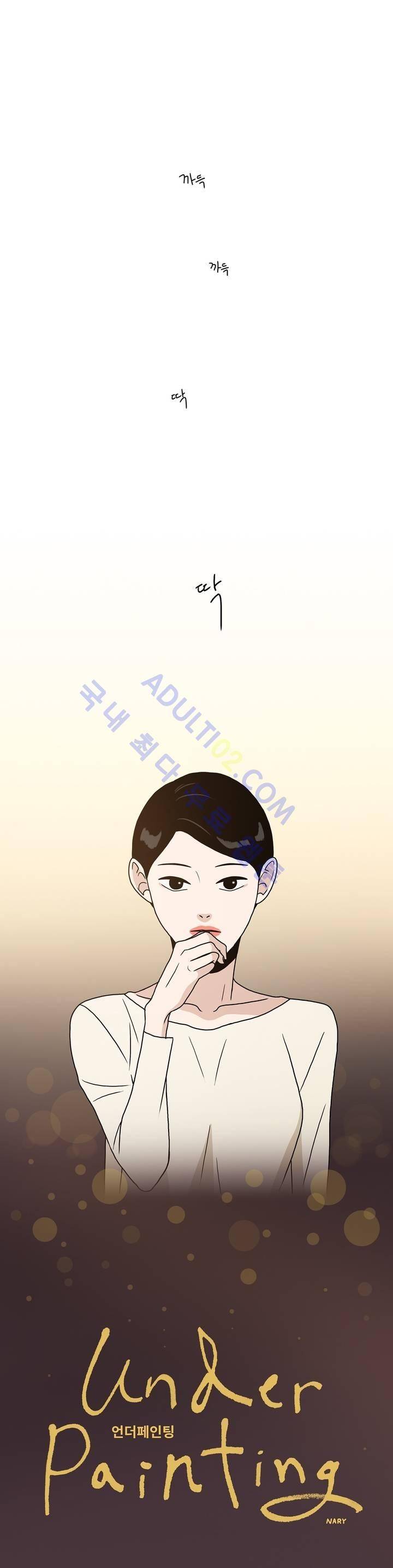 언더페인팅 10화 1