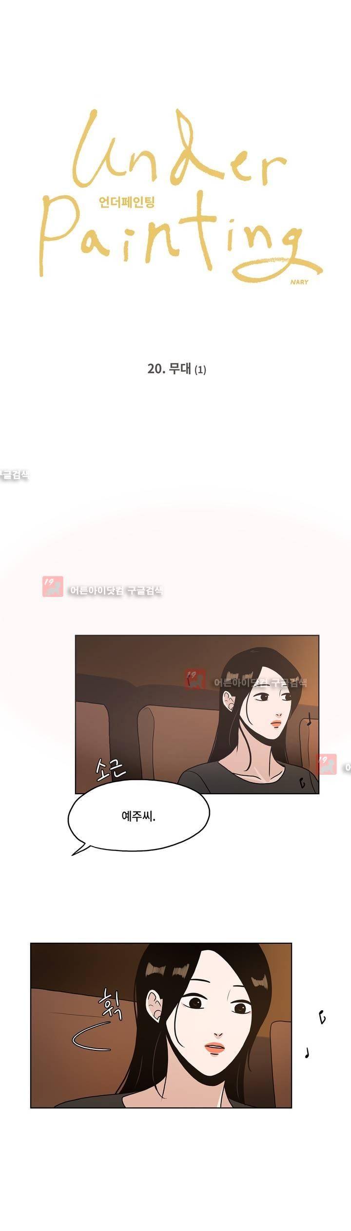 언더페인팅 20화 1