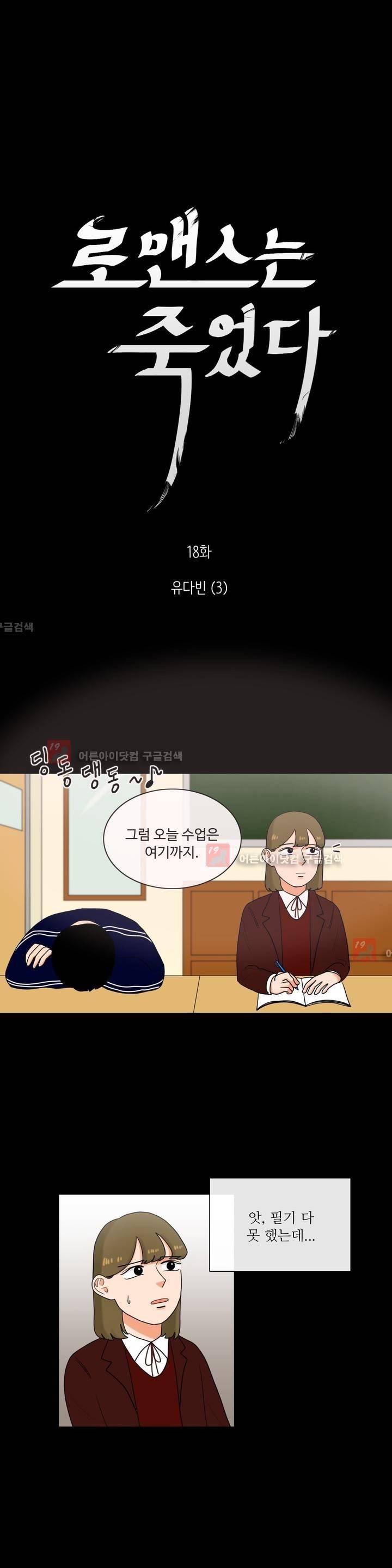 로맨스는 죽었다 18화 5