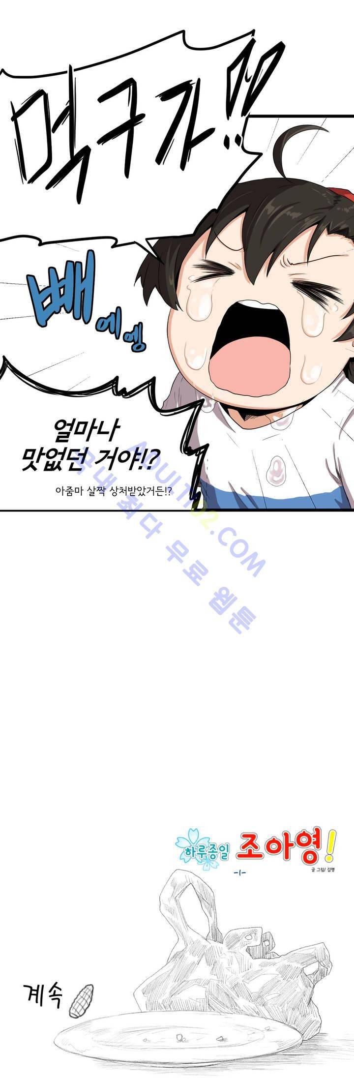 하루종일 조아영 1화 27