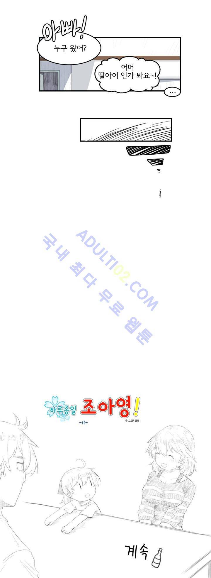 하루종일 조아영 11화 13
