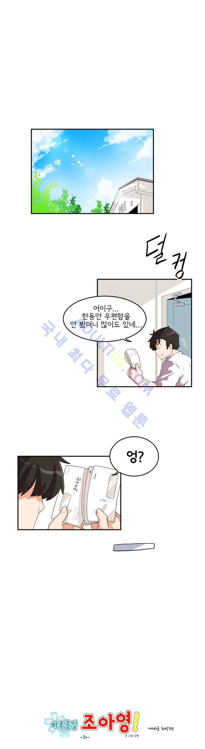 하루종일 조아영 31화 2