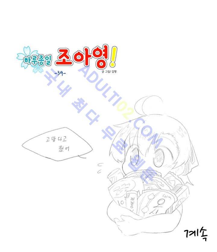 하루종일 조아영 39화 15