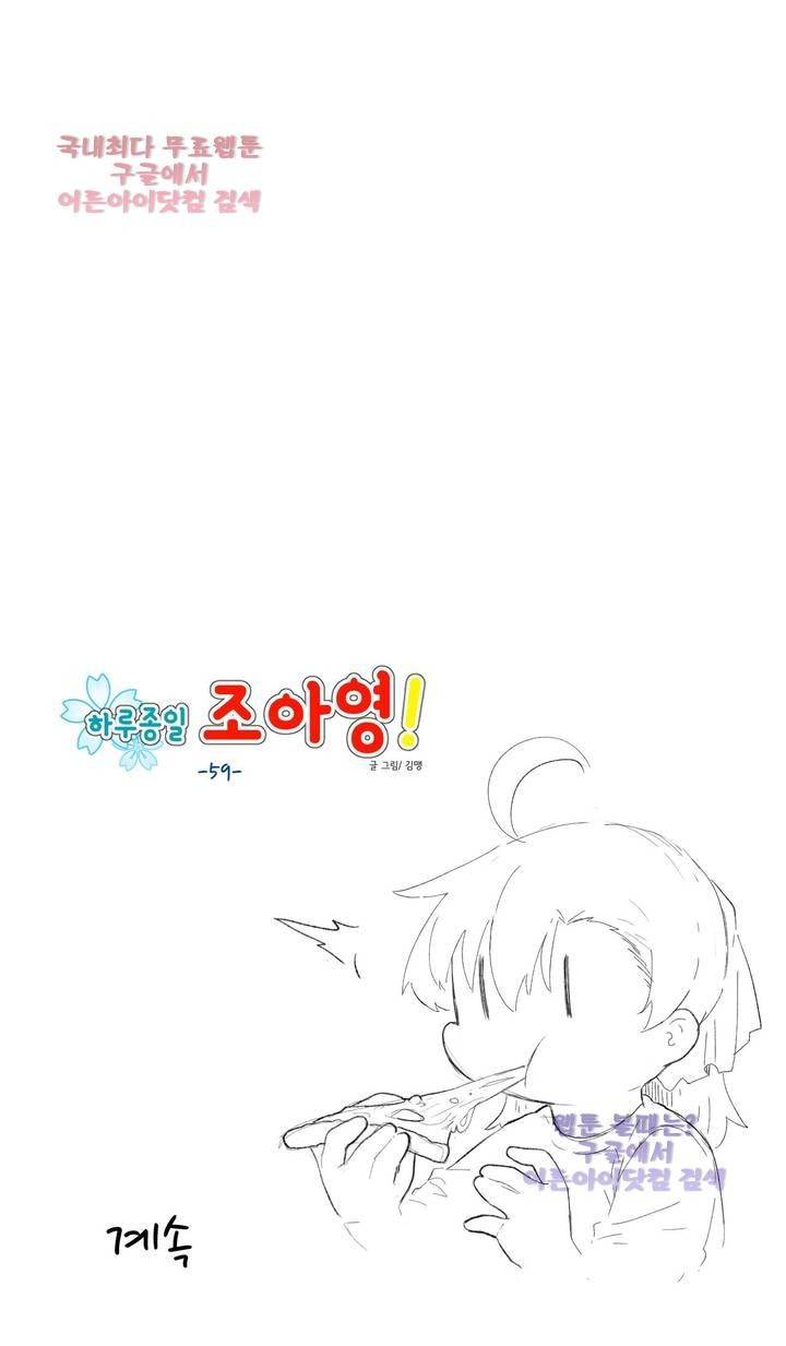 하루종일 조아영 59화 16