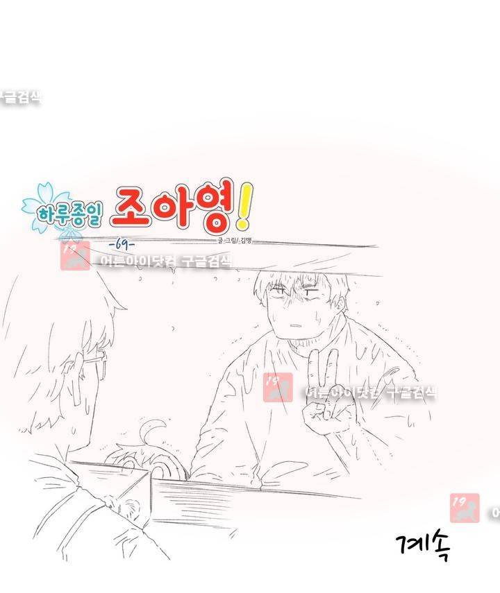 하루종일 조아영 69화 15