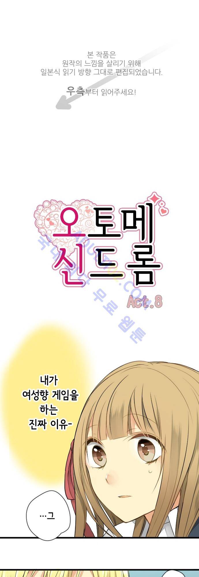 오토메 신드롬 8화 1