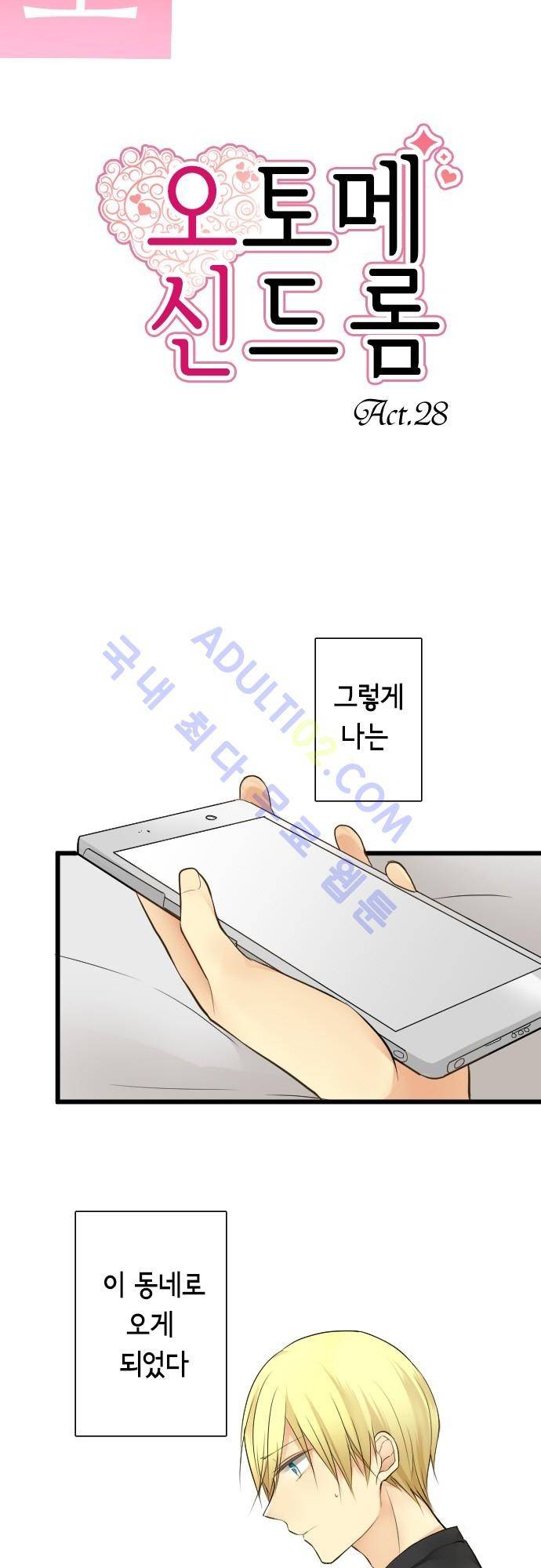 오토메 신드롬 28화 2