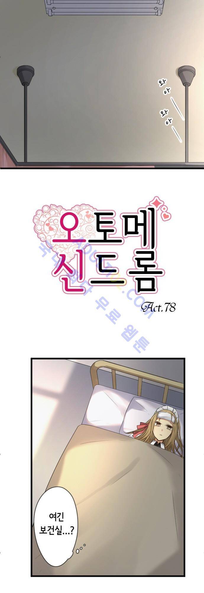 오토메 신드롬 78화 2