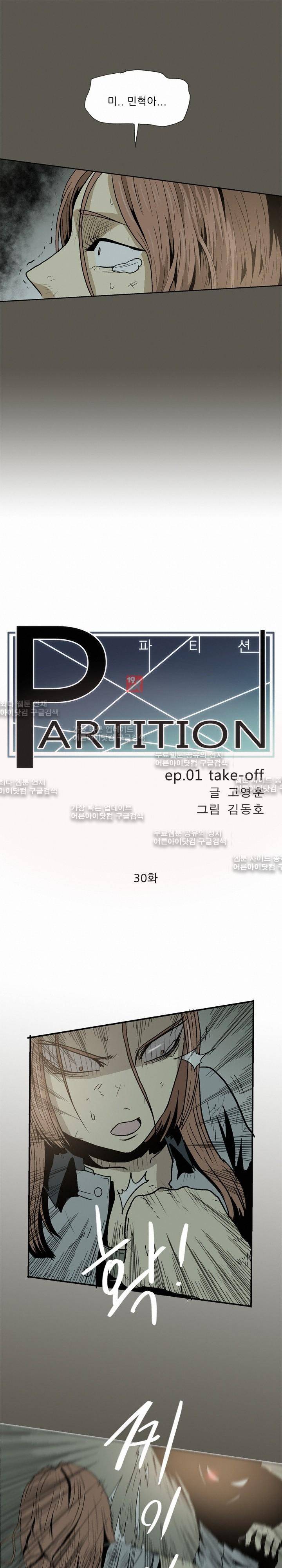 파티션 30화 2