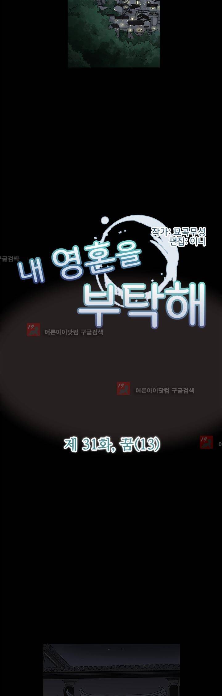 내 영혼을 부탁해 31화 2