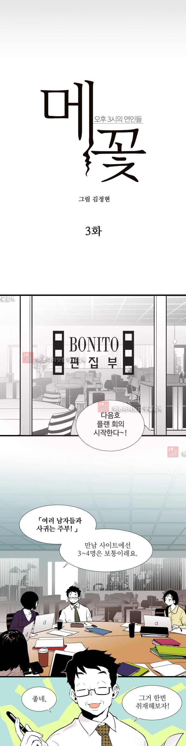 메꽃 ~오후 3시의 연인들~ 3화 3