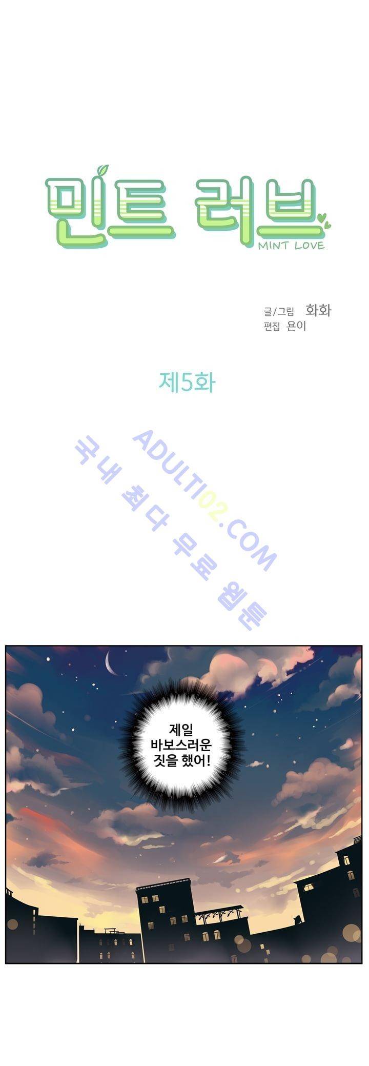 민트러브 5화 2