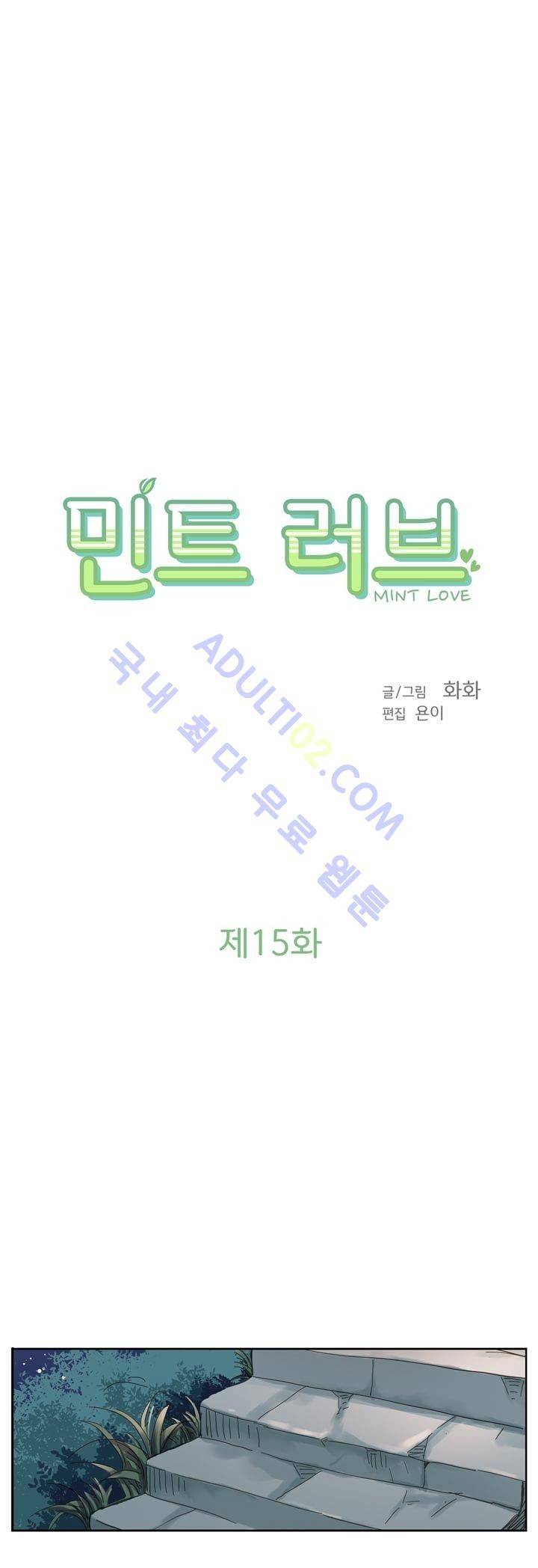 민트러브 15화 1