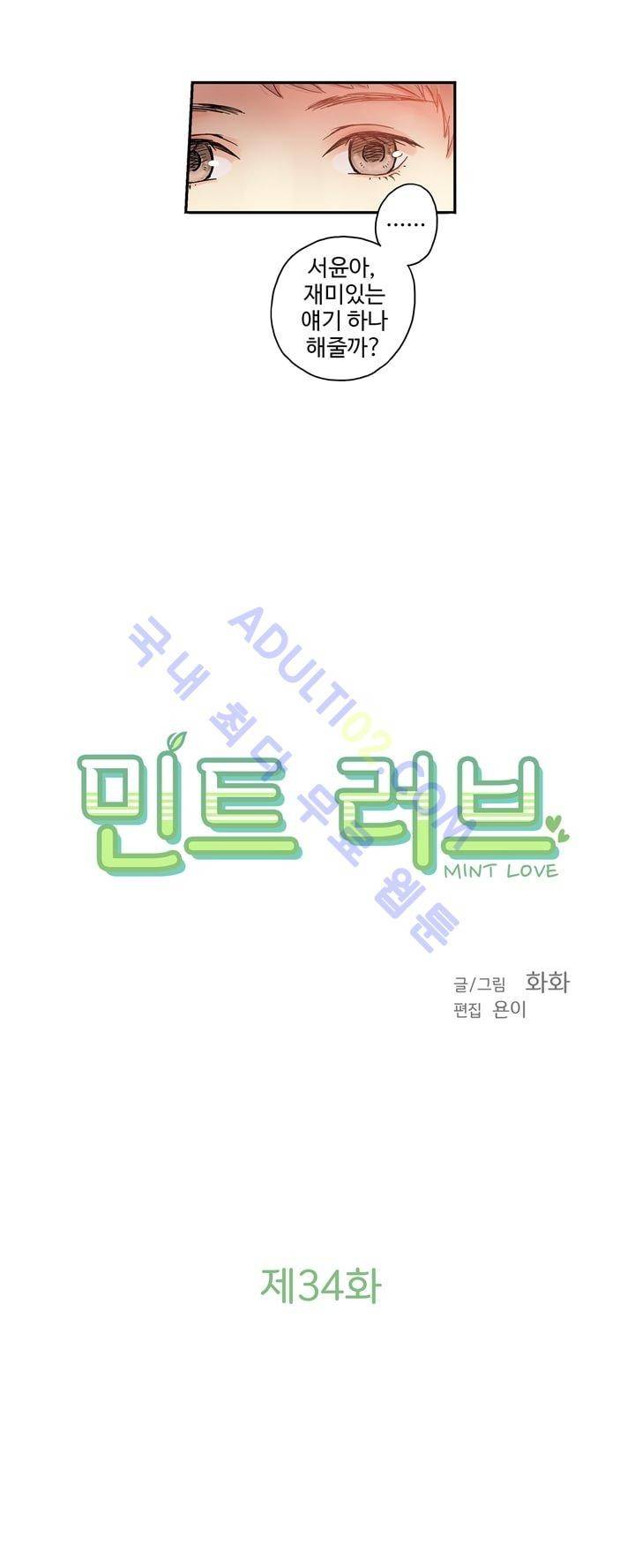 민트러브 34화 2