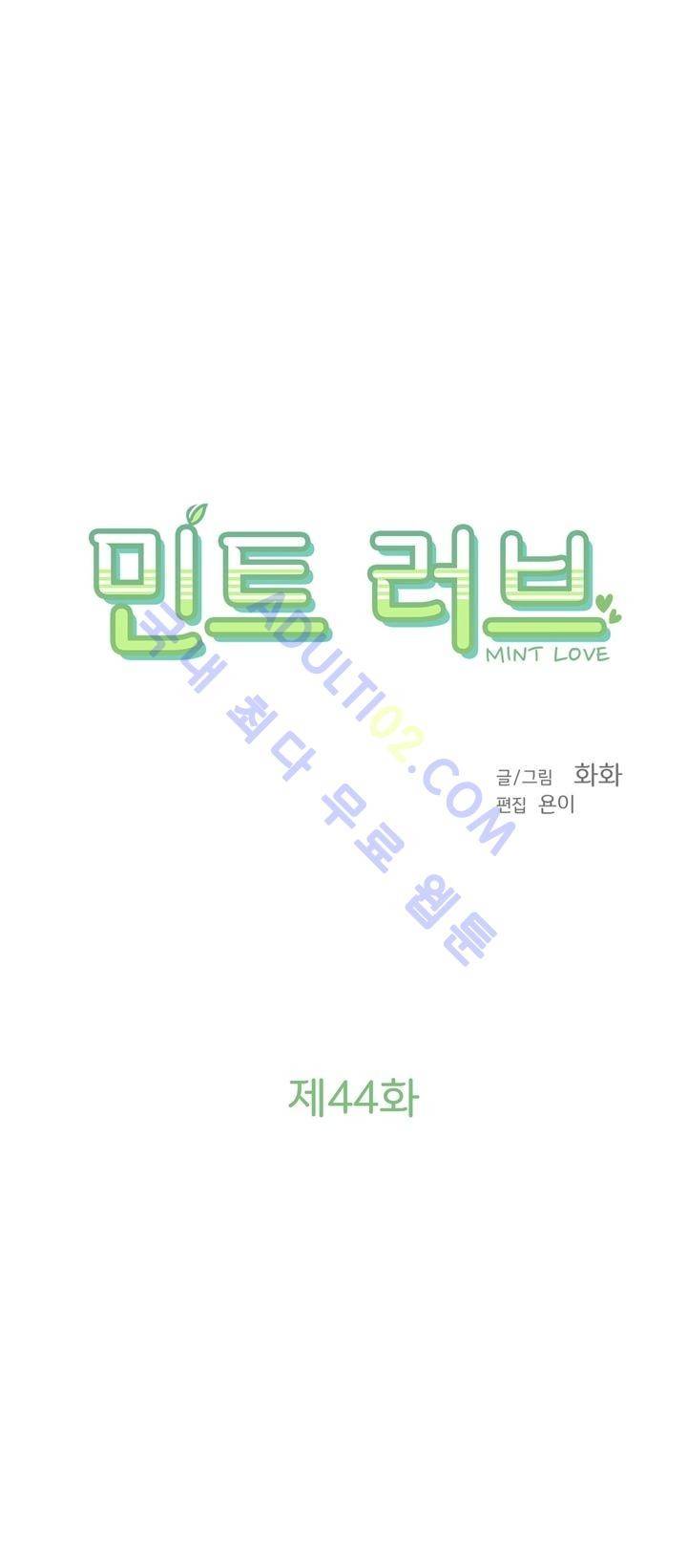 민트러브 44화 1