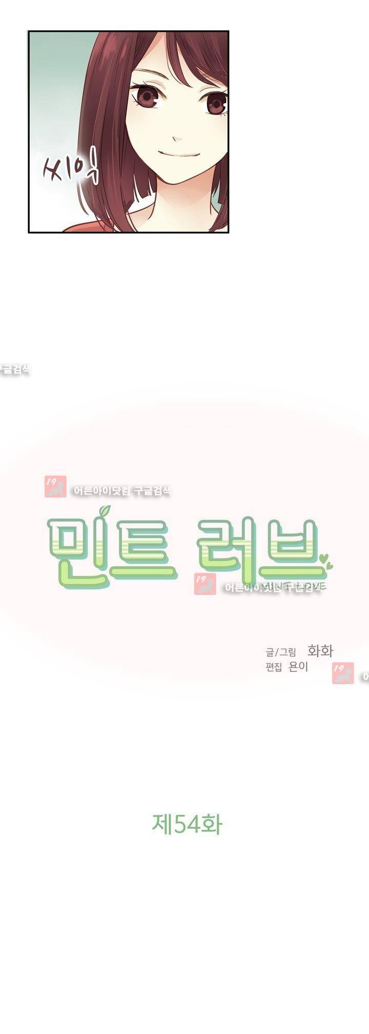 민트러브 54화 2