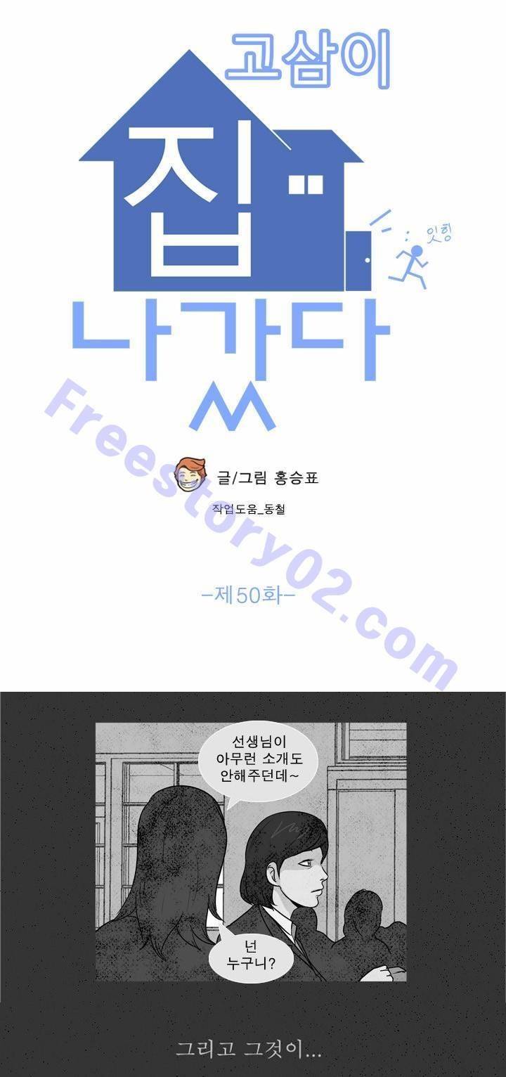 고삼이 집나갔다 50화 1