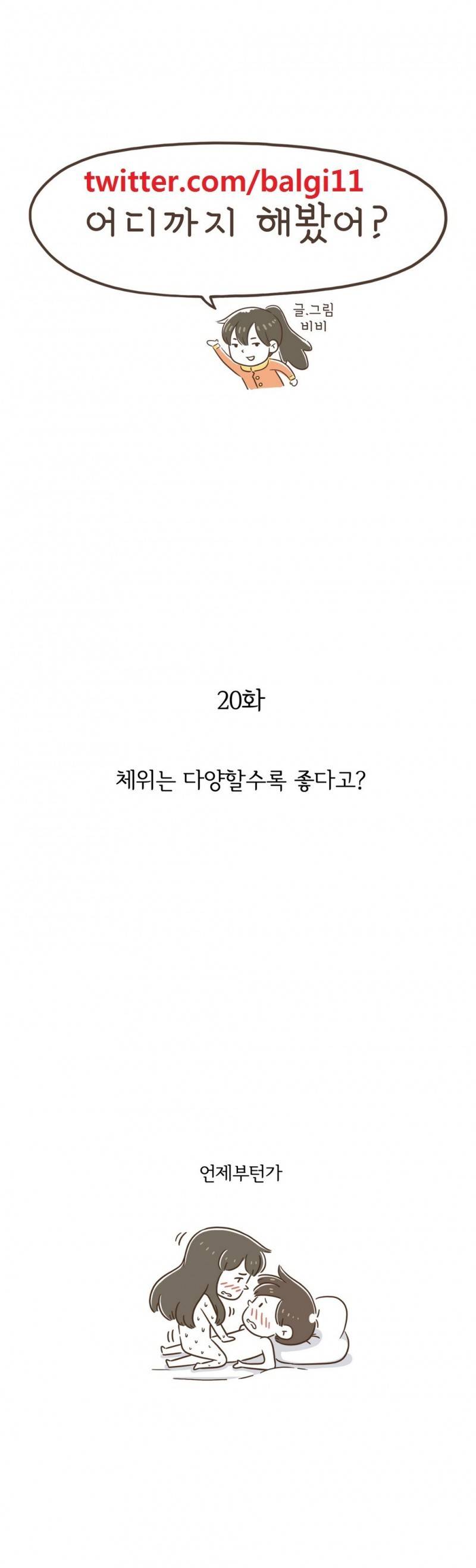 어디까지 해봤어? 20화 1
