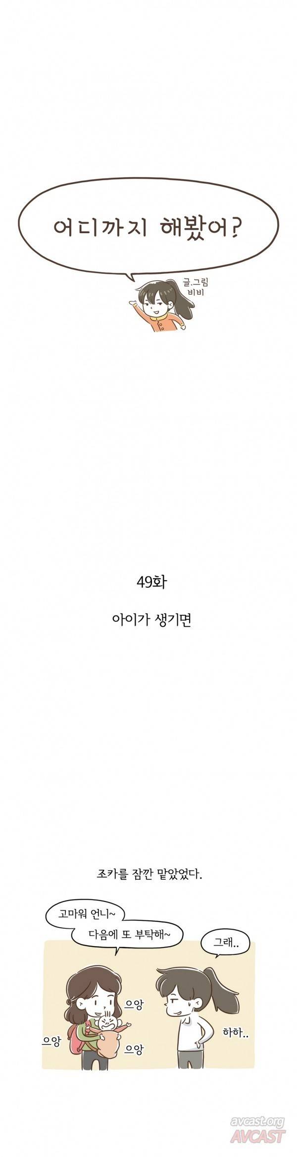 어디까지 해봤어? 49화 1