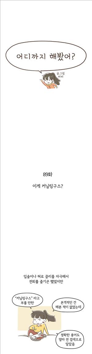 어디까지 해봤어 89화 1