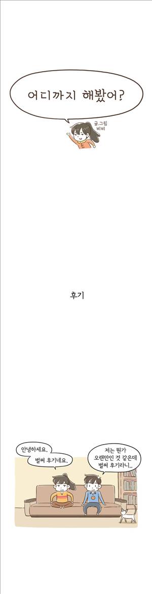 어디까지 해봤어 에필로그 1