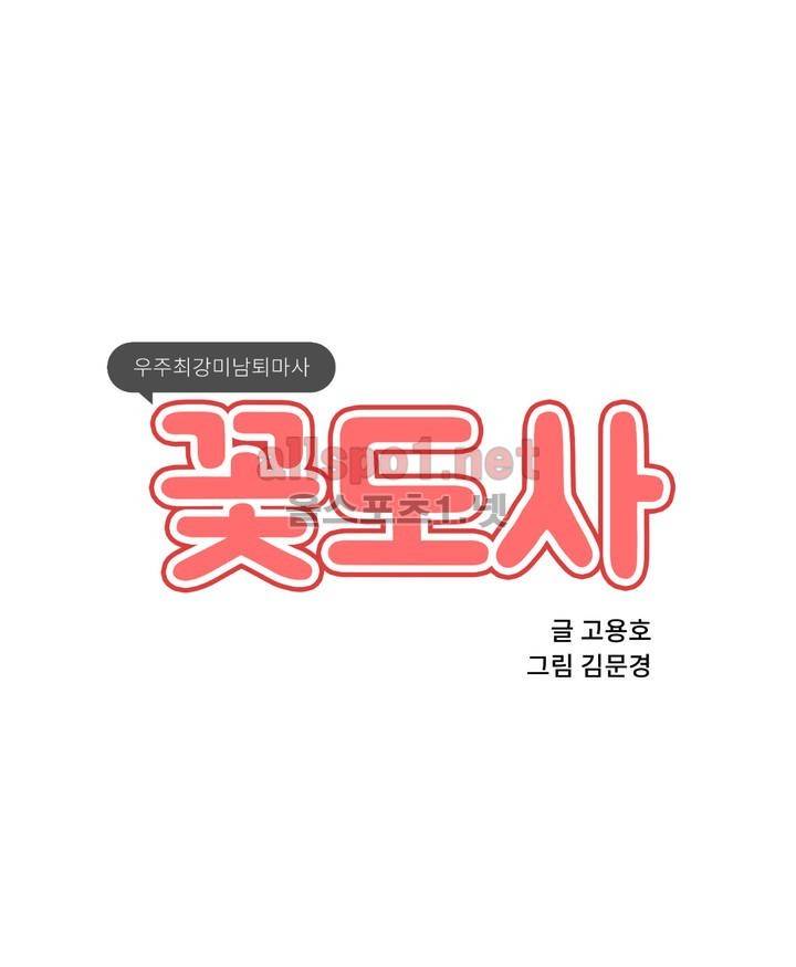 꽃도사 25화 1