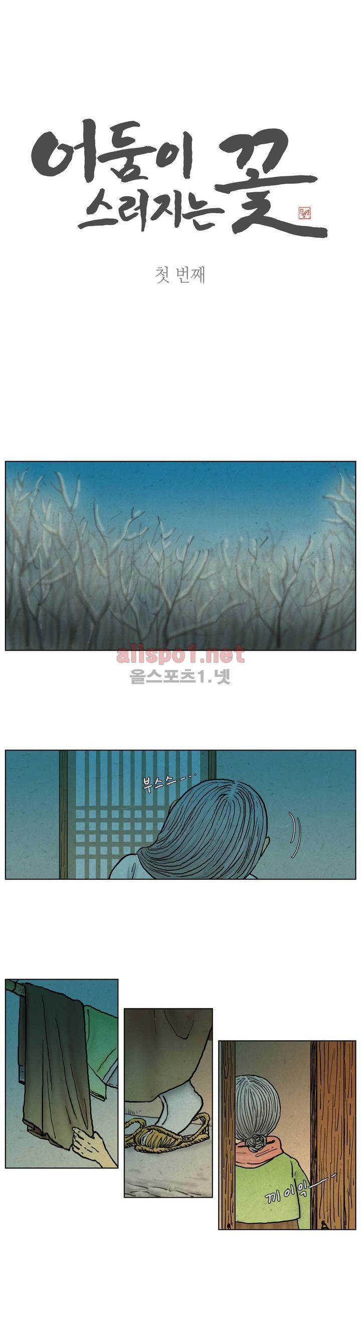 어둠이 스러지는 꽃 1화 1