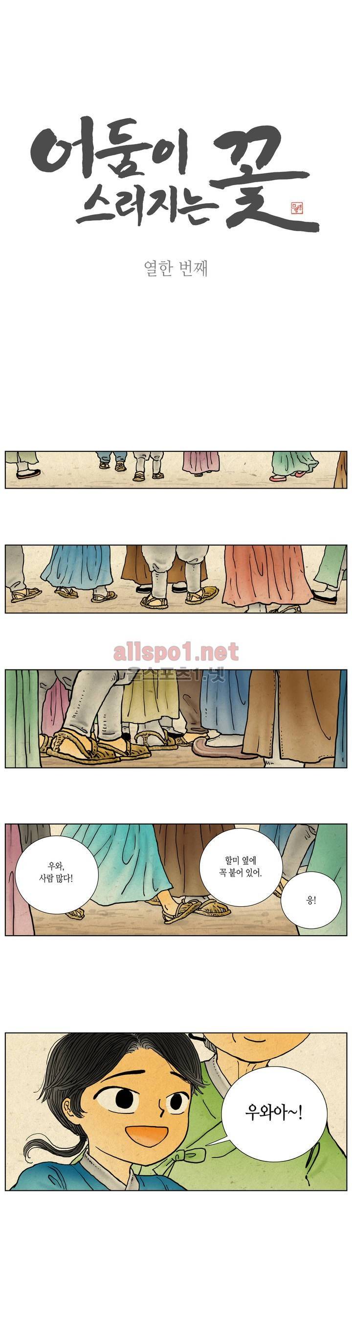 어둠이 스러지는 꽃 11화 1