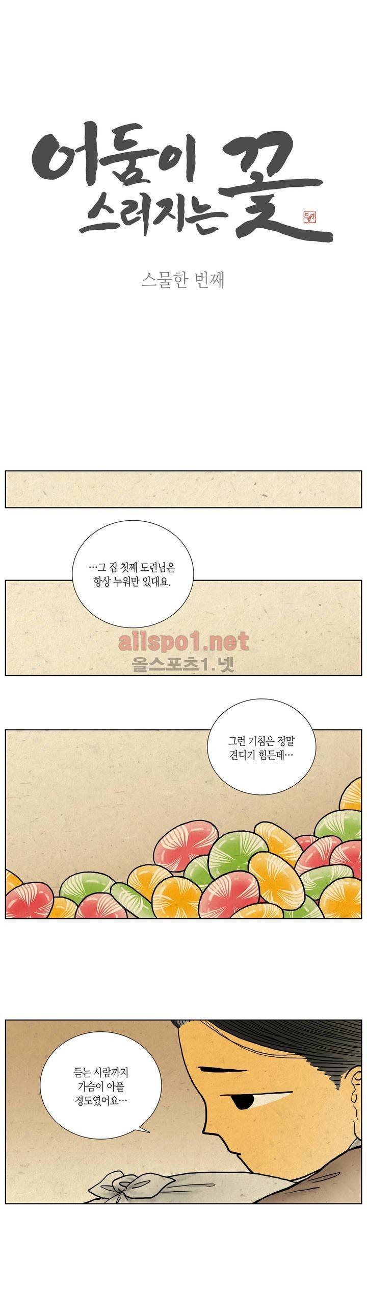 어둠이 스러지는 꽃 21화 1