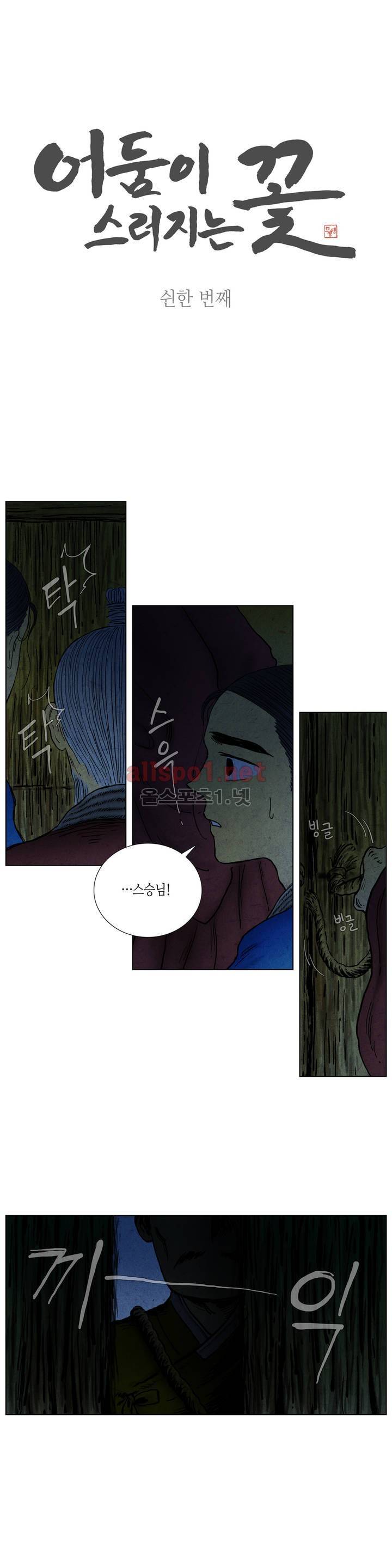 어둠이 스러지는 꽃 51화 1