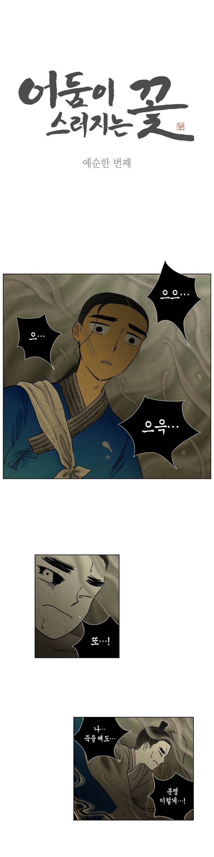 어둠이 스러지는 꽃 61화 1