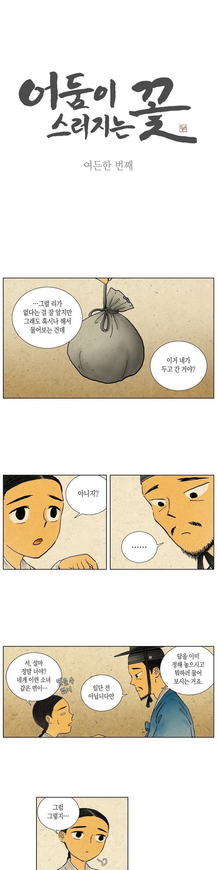 어둠이 스러지는 꽃 81화 1