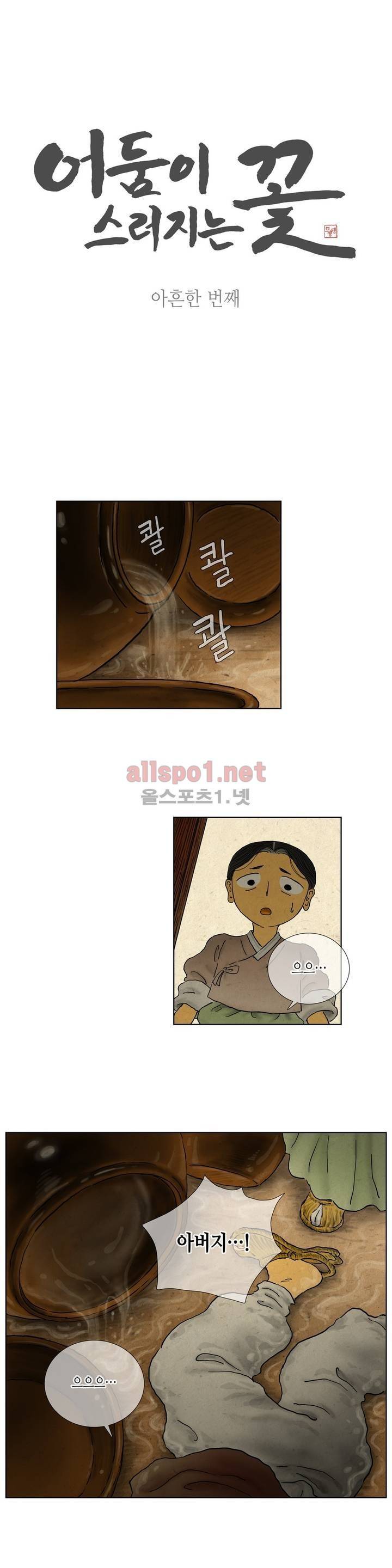 어둠이 스러지는 꽃 91화 1