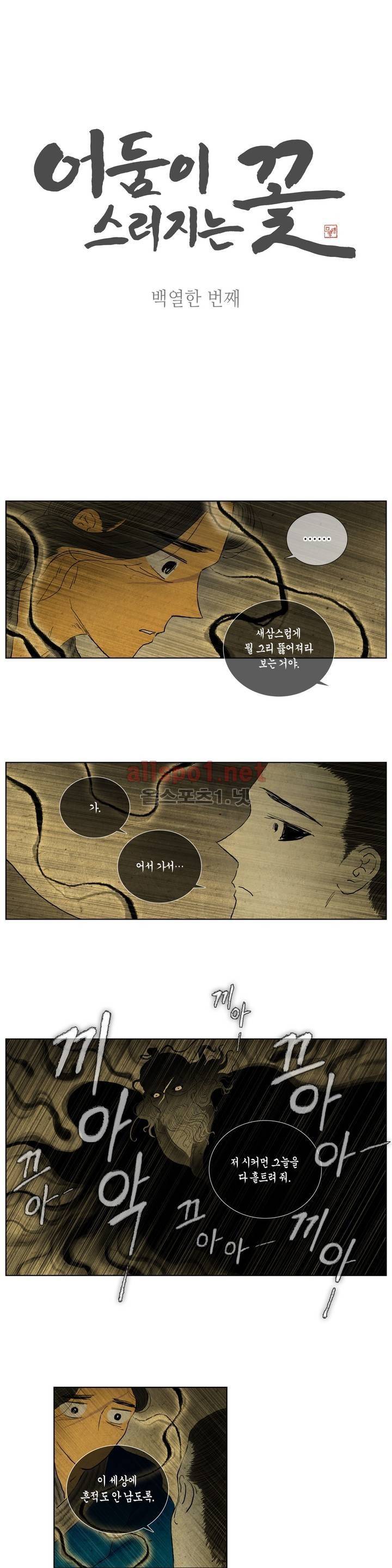 어둠이 스러지는 꽃 111화 1