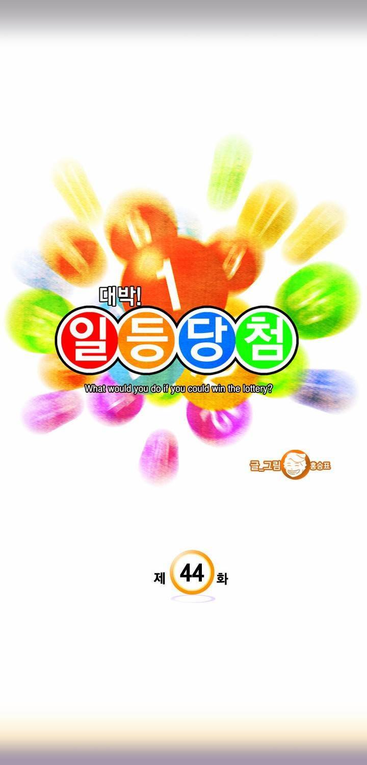 일등당첨 44화 3