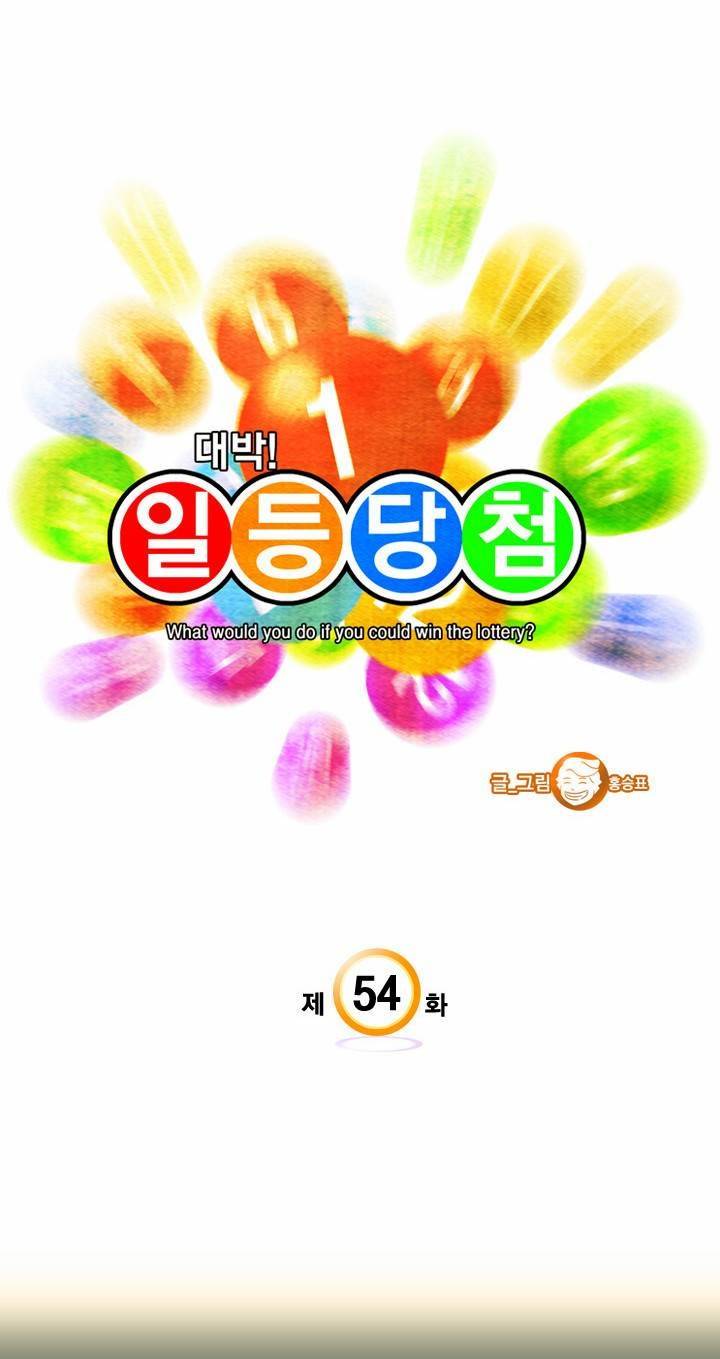 일등당첨 54화 3