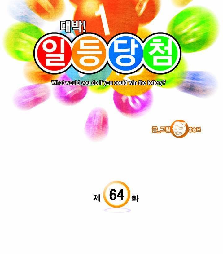 일등당첨 64화 4
