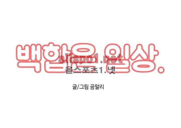 백합은 일상 10화 1