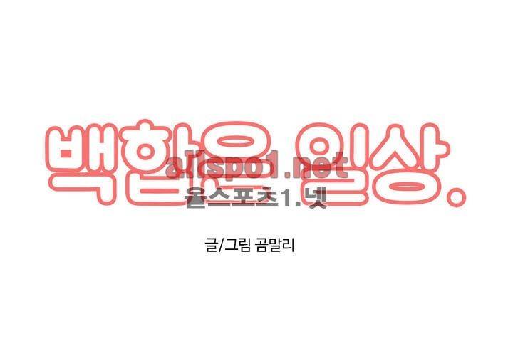 백합은 일상 28화 2