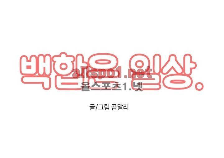 백합은 일상 48화 1