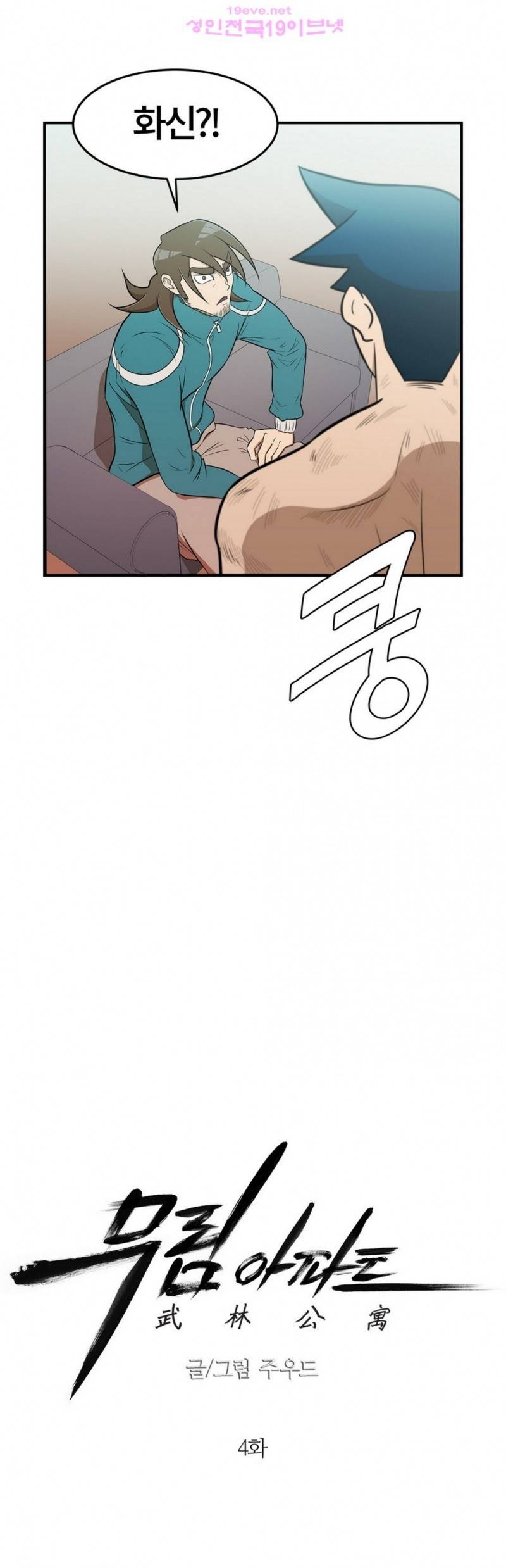 무림 아파트 4화 2