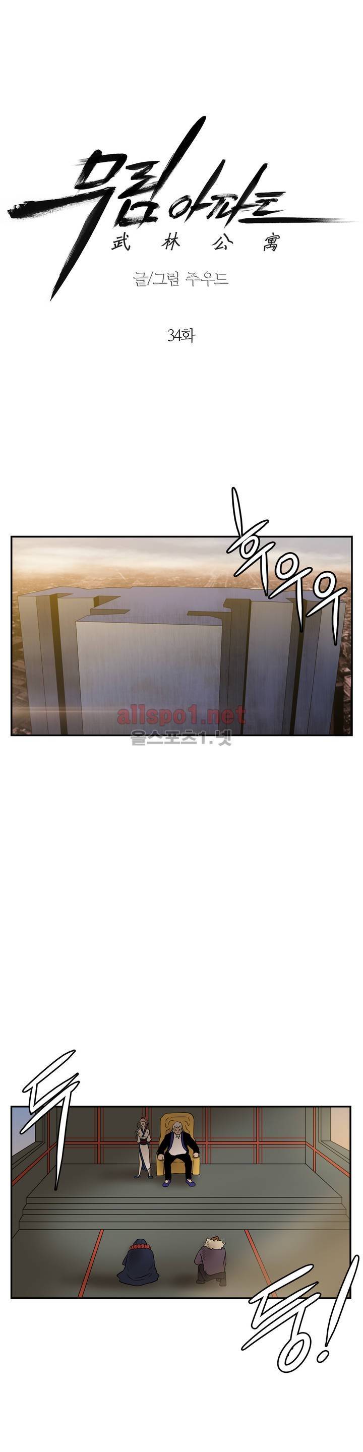 무림 아파트 34화 1