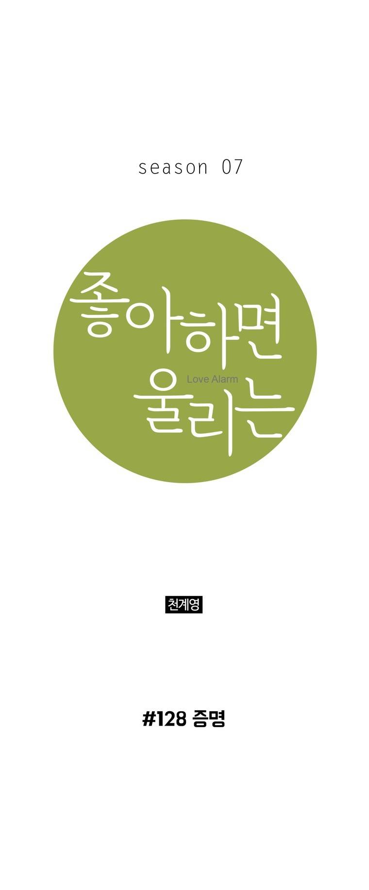 좋아하면 울리는 128화 (시즌7) 1