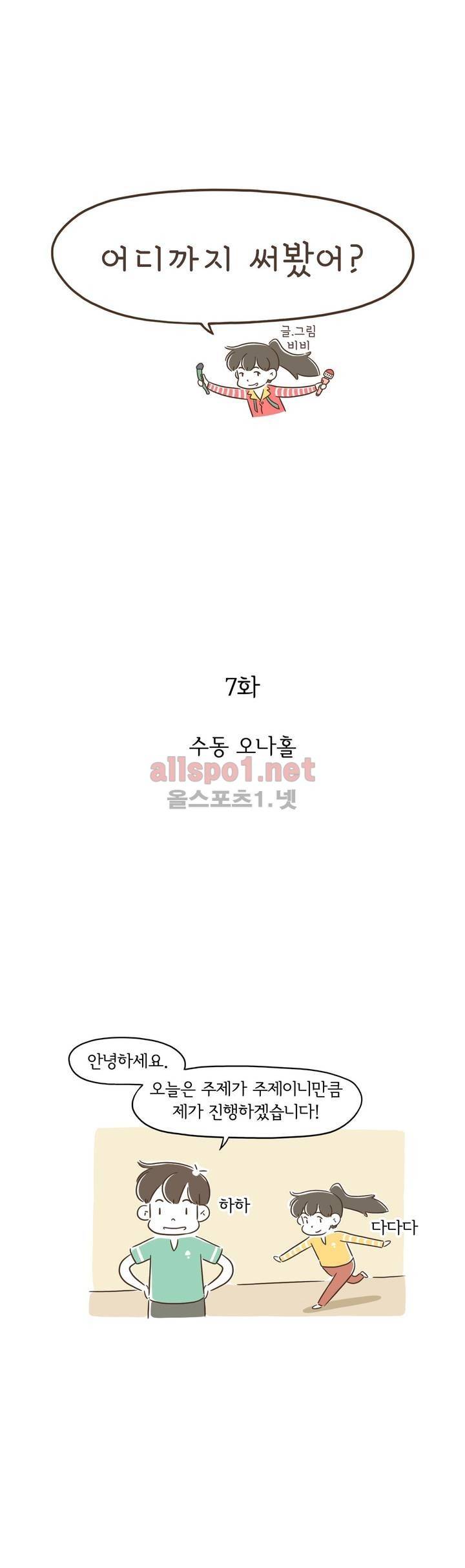 어디까지 써봤어? 7화 1